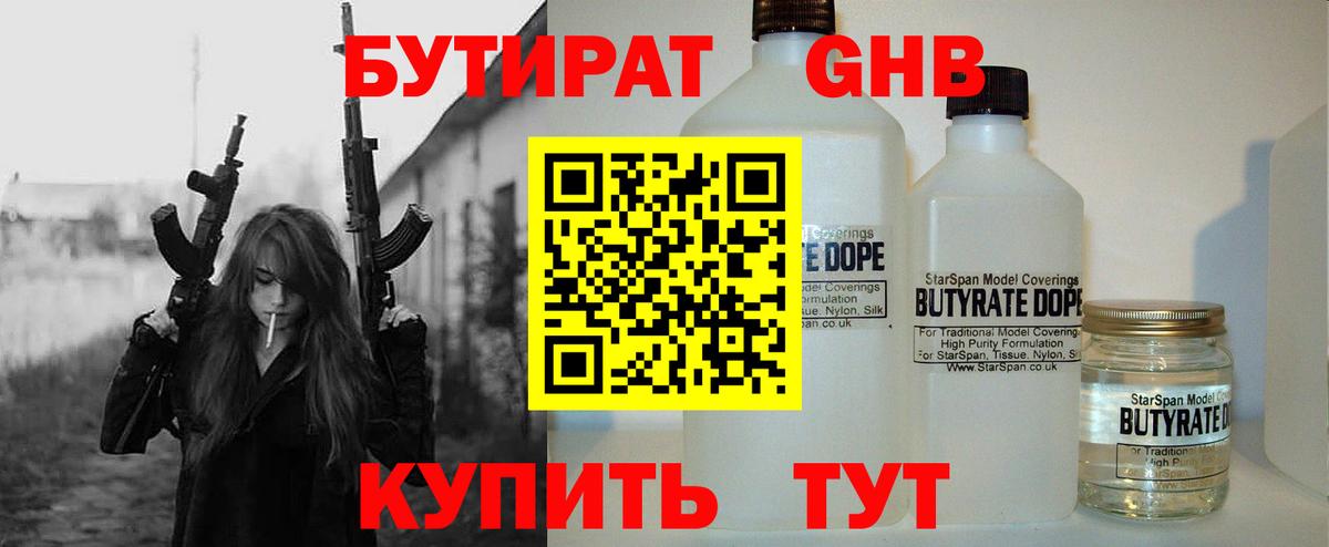 БУТИРАТ жидкий экстази  Вход с VPN  Курск 