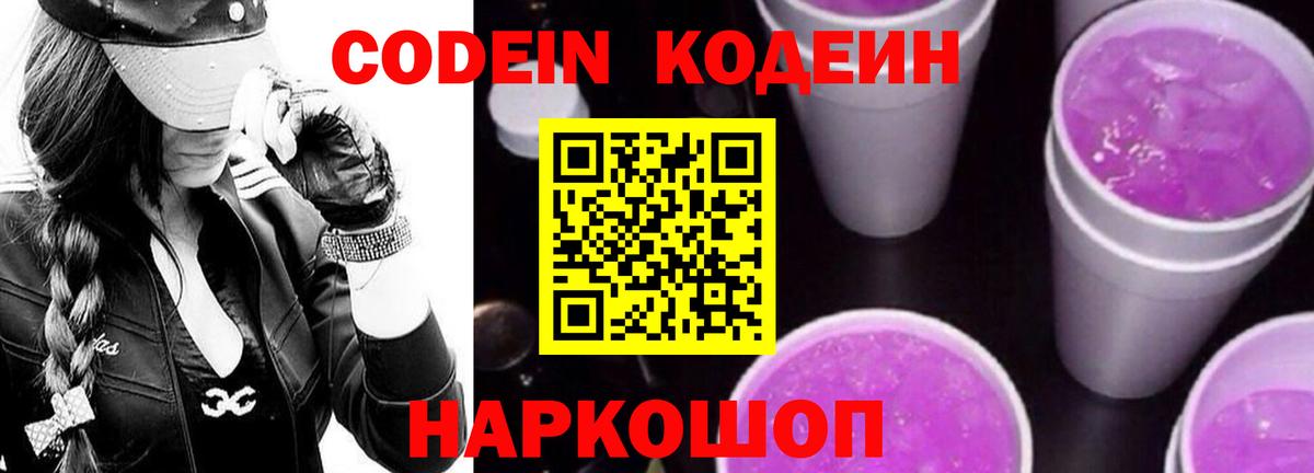 Кодеин Purple Drank Курск